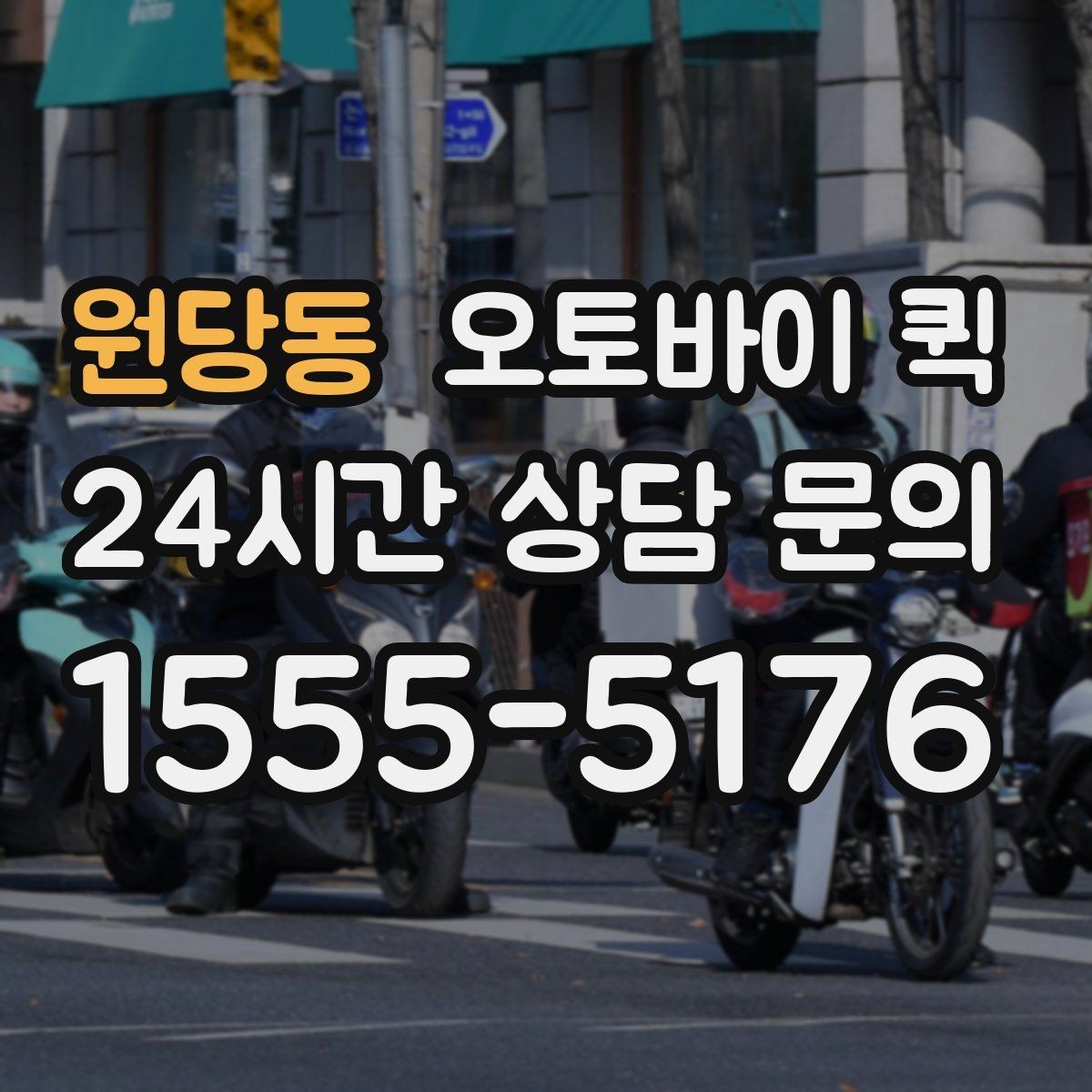 원당동 오토바이 퀵 지역 특성에 따라 달라지는 이용 팁