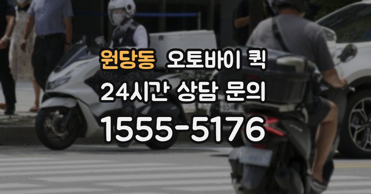 원당동 오토바이 퀵