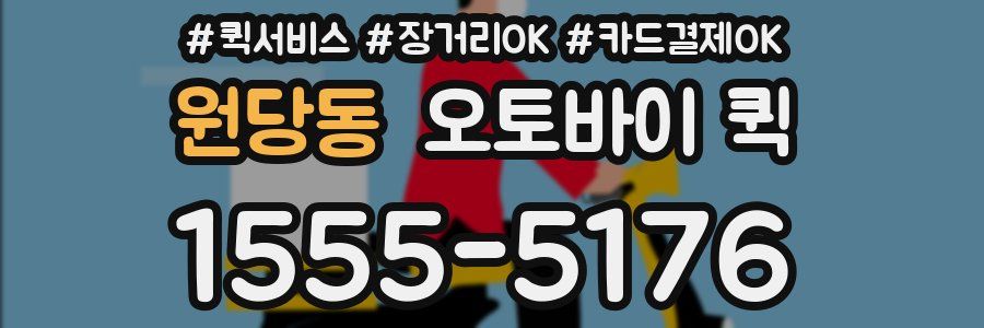 원당동 오토바이 퀵