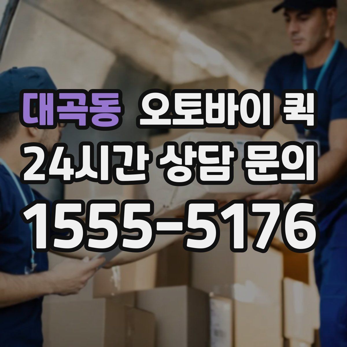 대곡동 오토바이 퀵 하루 중 이용하기 좋은 시간대