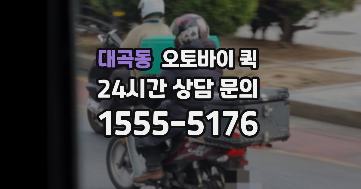 대곡동 오토바이 퀵