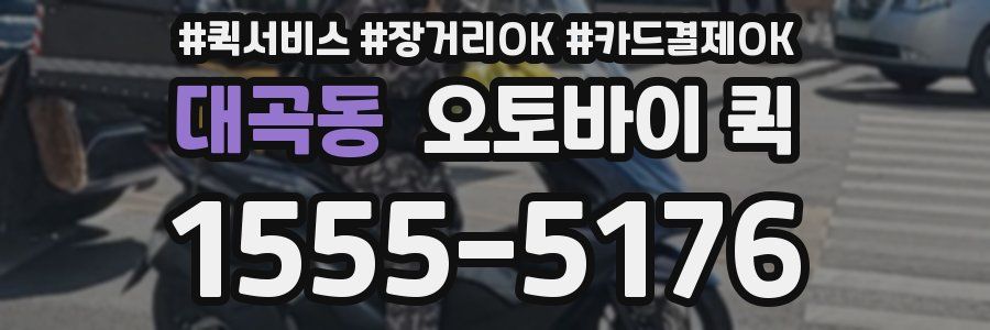 대곡동 오토바이 퀵