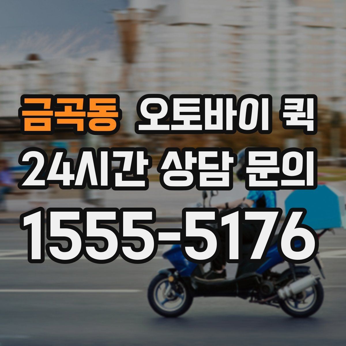 금곡동 오토바이 퀵 업체 문의 시 확인할 질문 목록