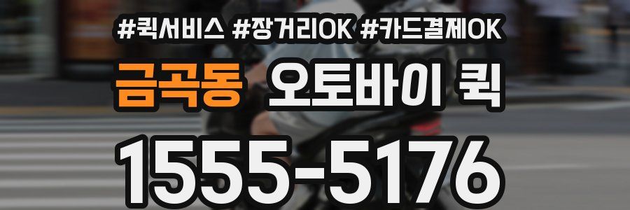 금곡동 오토바이 퀵