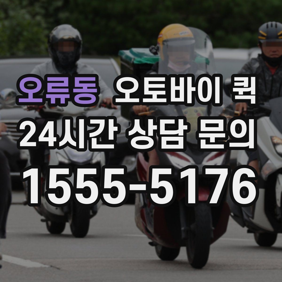오류동 오토바이 퀵 실시간 상황 공유가 필요한 이유