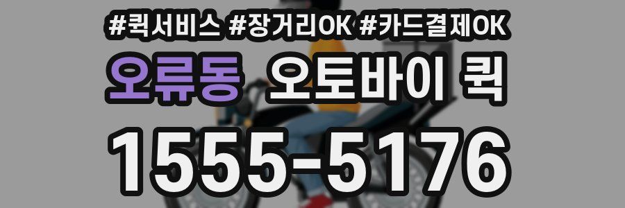오류동 오토바이 퀵