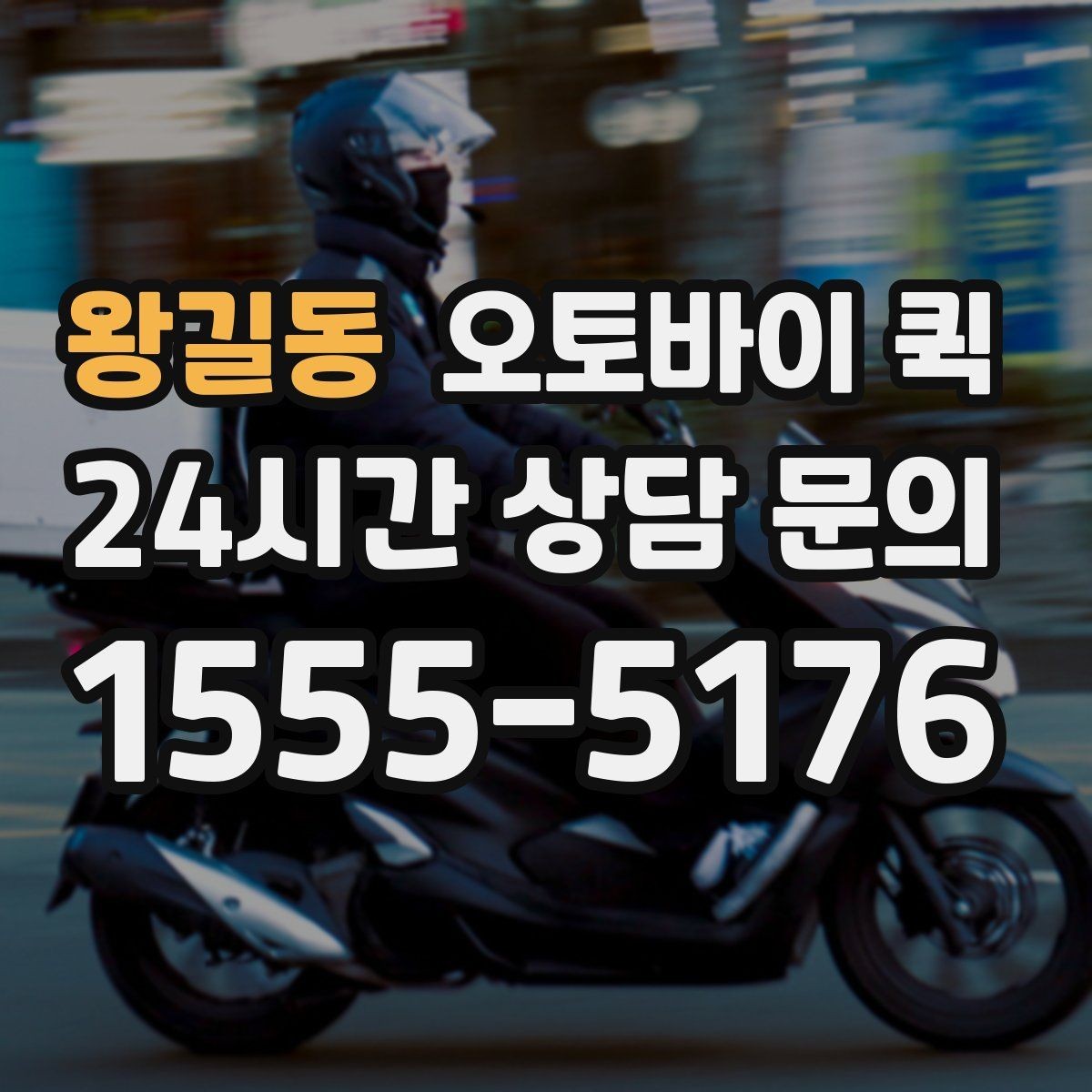 왕길동 오토바이 퀵 요청 전 예상 비용 살펴보기