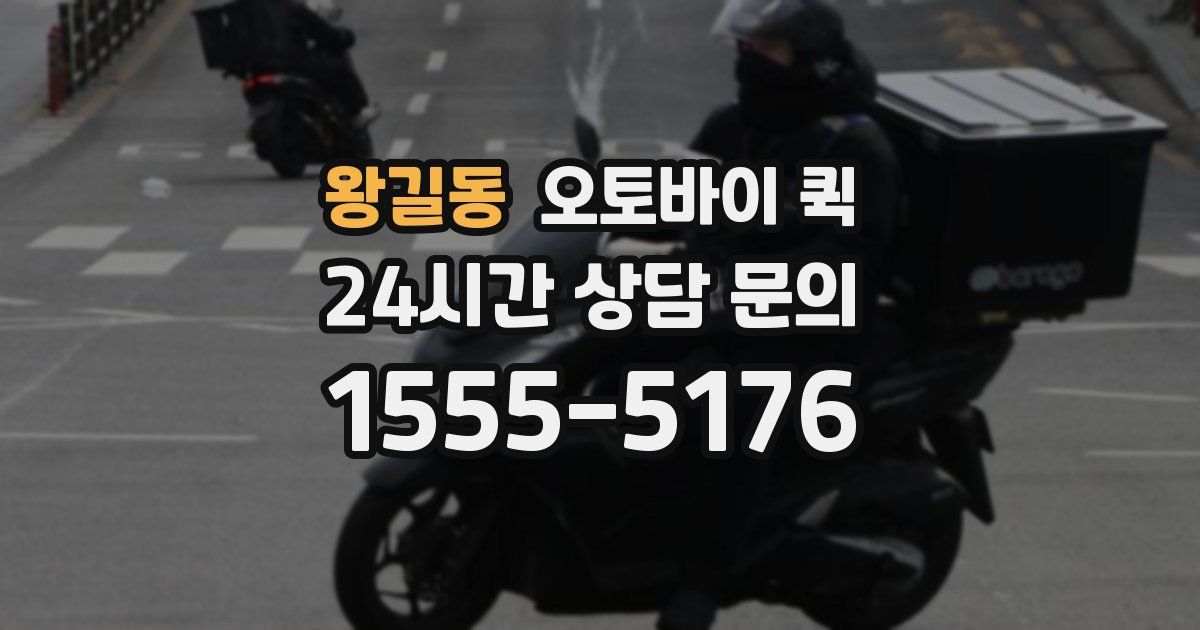 왕길동 오토바이 퀵