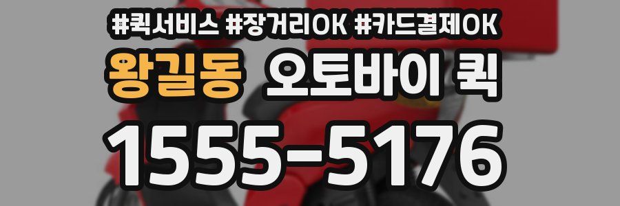 왕길동 오토바이 퀵