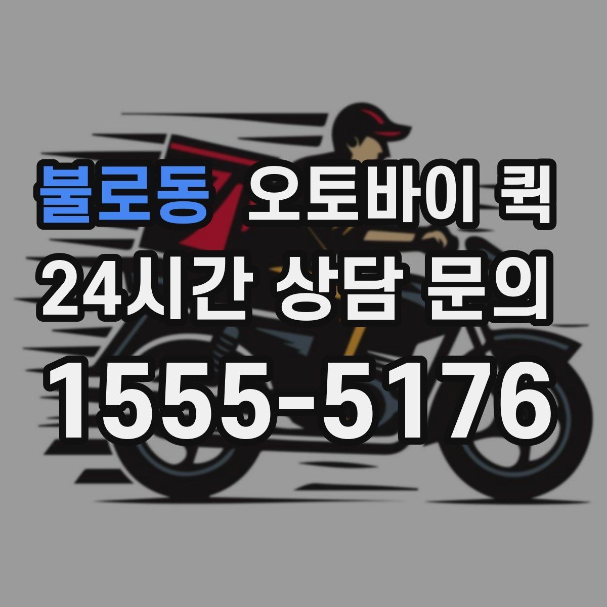 불로동 오토바이 퀵 서비스 문의 시 알아두면 좋은 표현