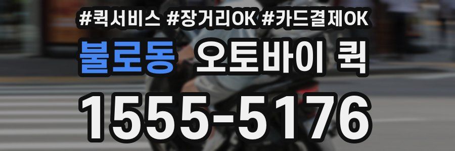 불로동 오토바이 퀵