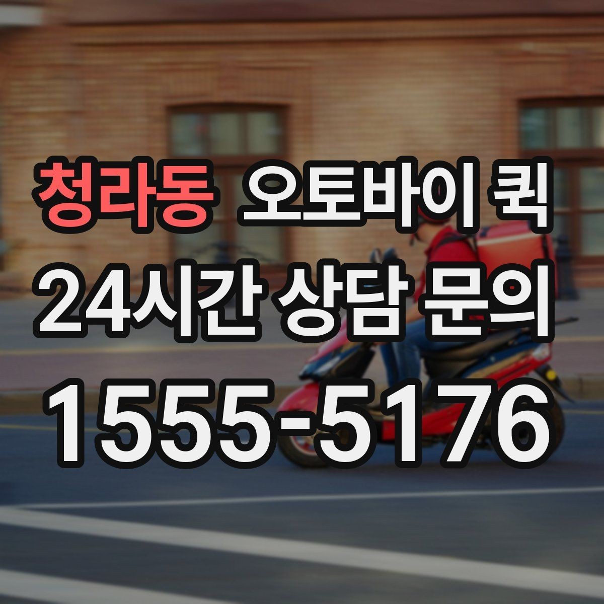 청라동 오토바이 퀵 지역별 이동 시간과 영향 요소
