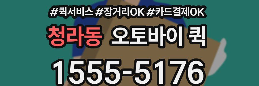 청라동 오토바이 퀵
