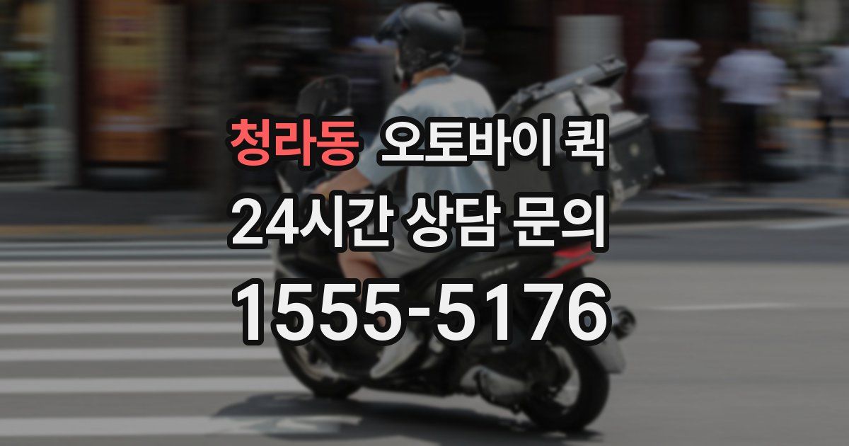 청라동 오토바이 퀵