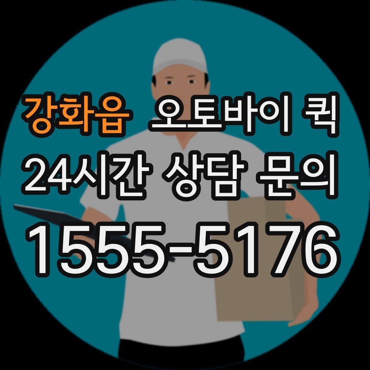 강화읍 오토바이 퀵 기사 배정 전 확인할 정보