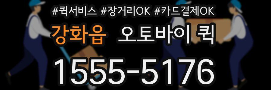 강화읍 오토바이 퀵