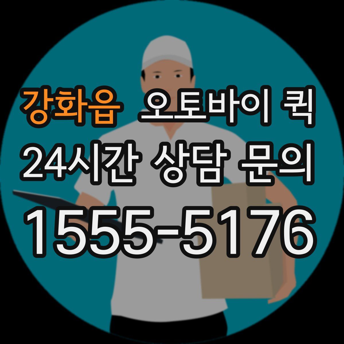 강화읍 오토바이 퀵