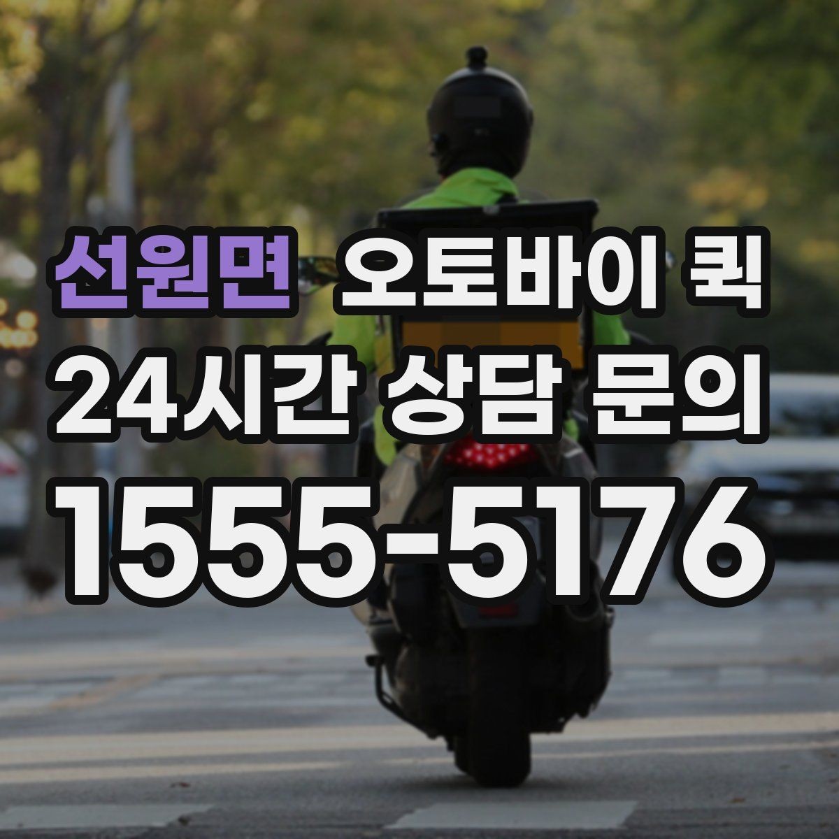 선원면 오토바이 퀵 사무실 문서 전달에 적합한 이유