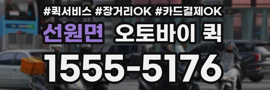 선원면 오토바이 퀵