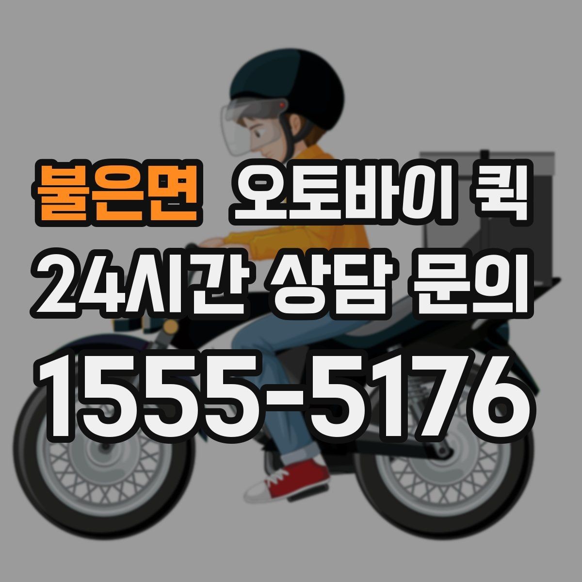 불은면 오토바이 퀵 소형 부품 배송 운송에 적합한 이유