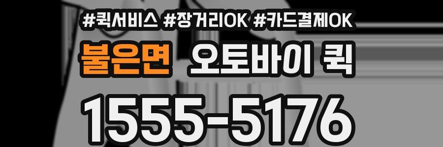 불은면 오토바이 퀵
