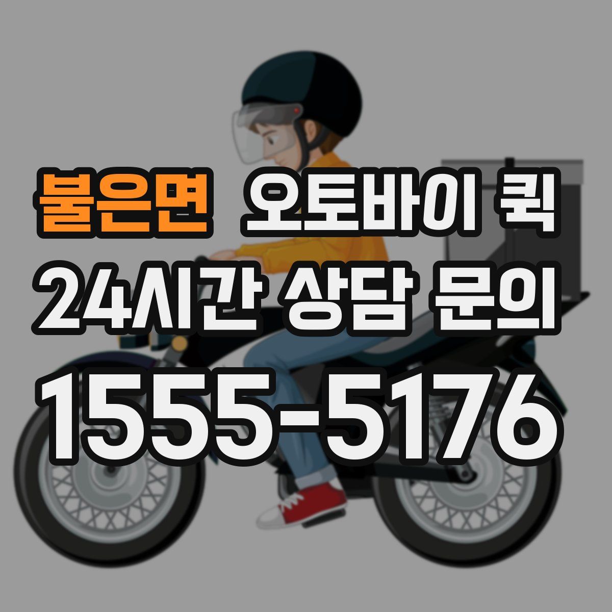 불은면 오토바이 퀵