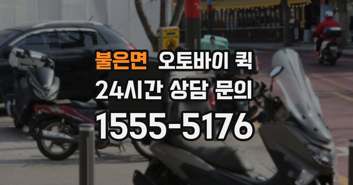 불은면 오토바이 퀵