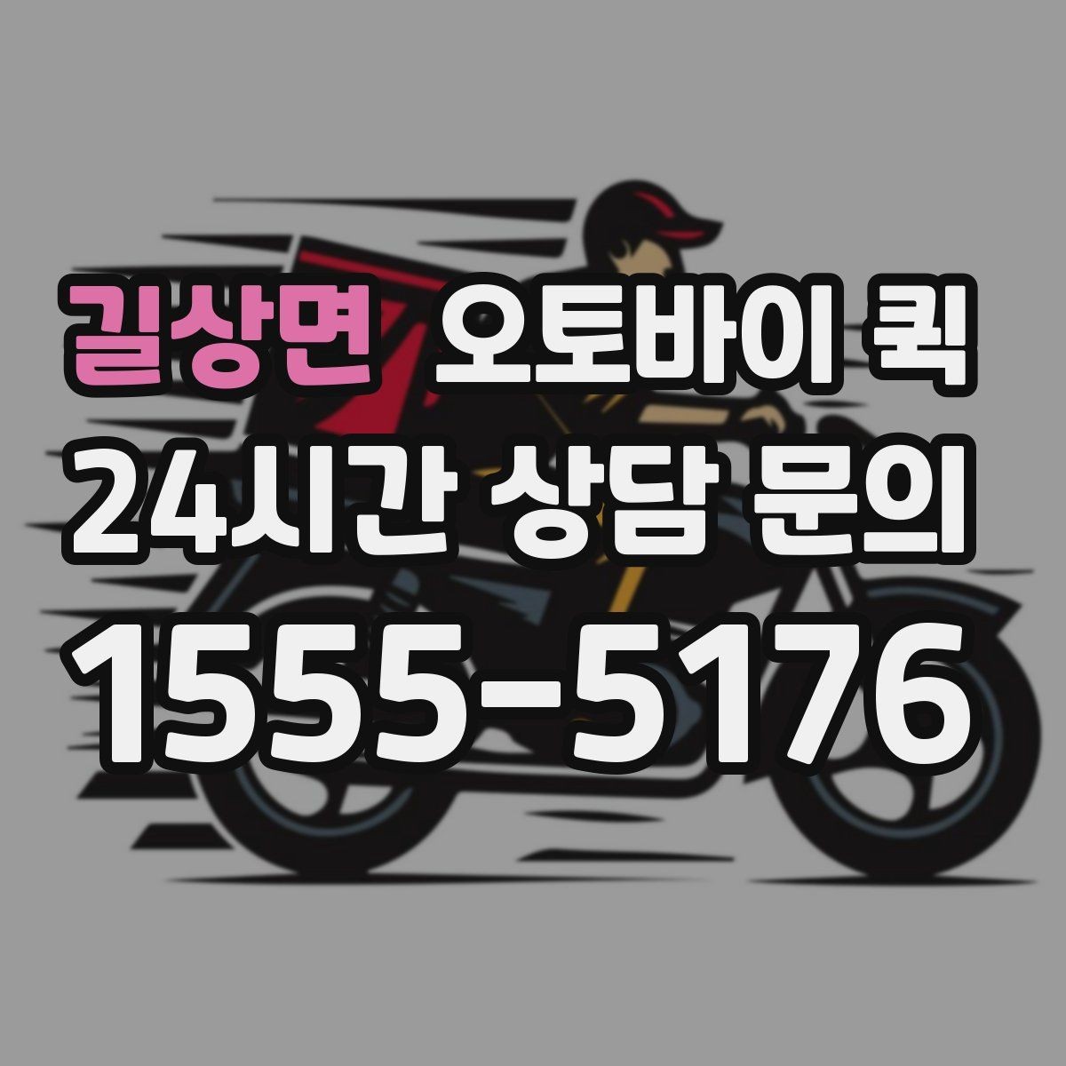 길상면 오토바이 퀵 급하게 보내야 할 때의 절차