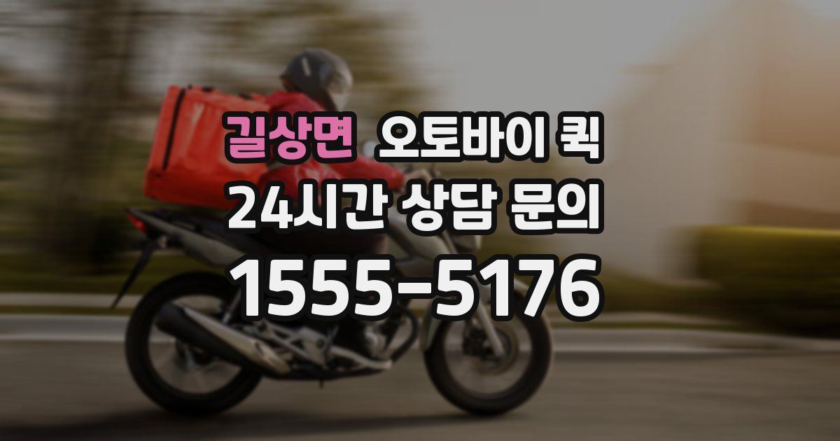 길상면 오토바이 퀵