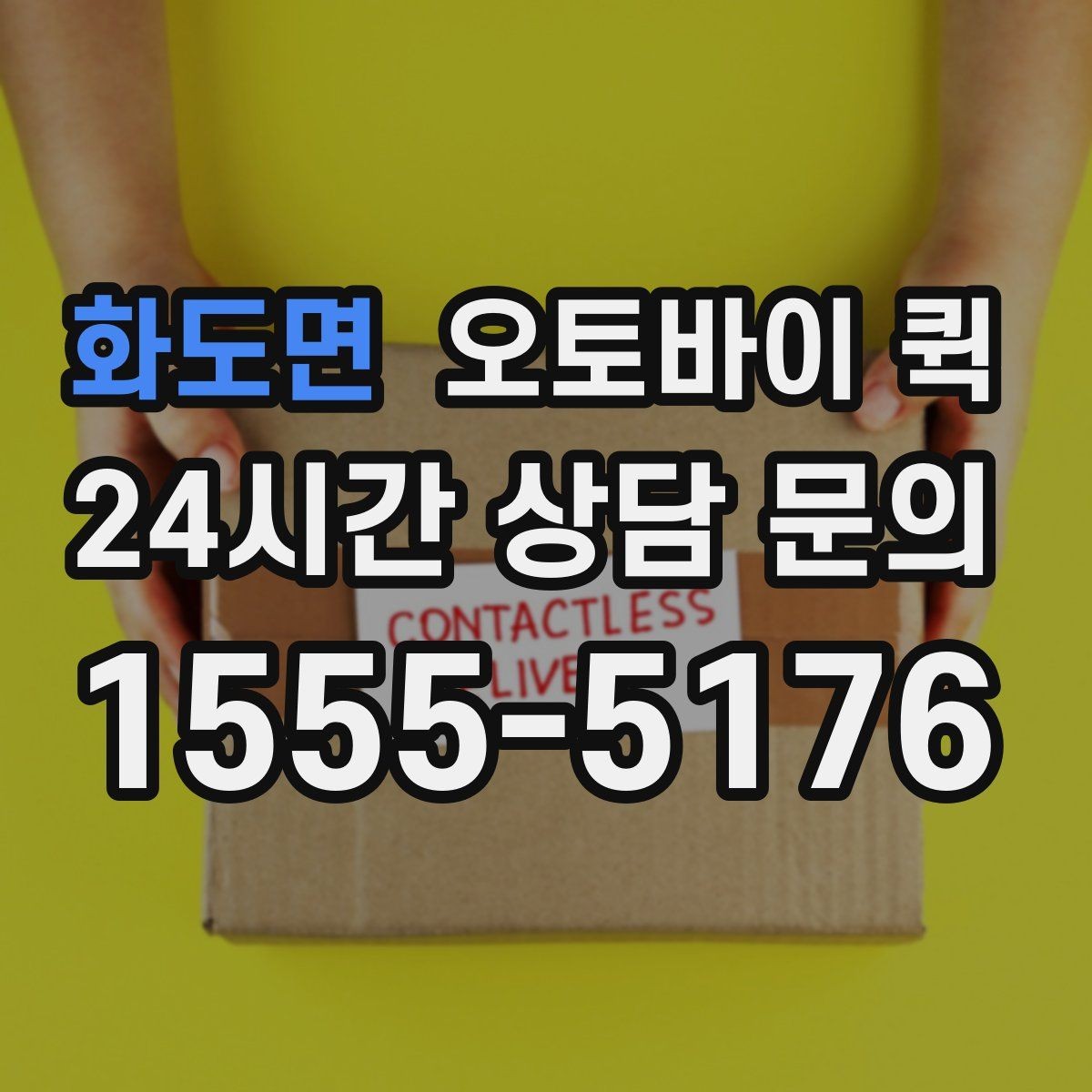 화도면 오토바이 퀵 요금 문의 전에 확인할 기준