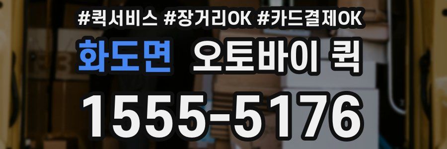 화도면 오토바이 퀵