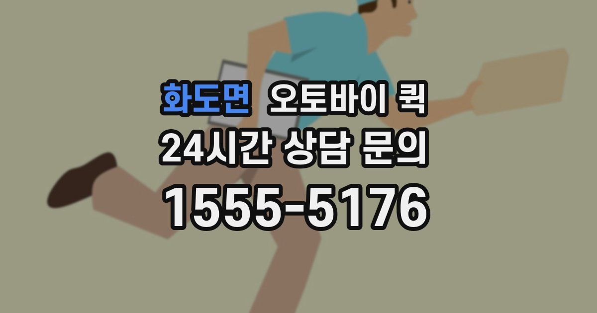화도면 오토바이 퀵