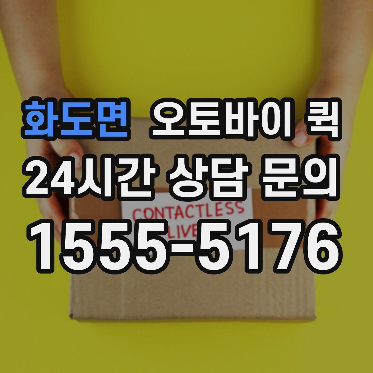 화도면 오토바이 퀵