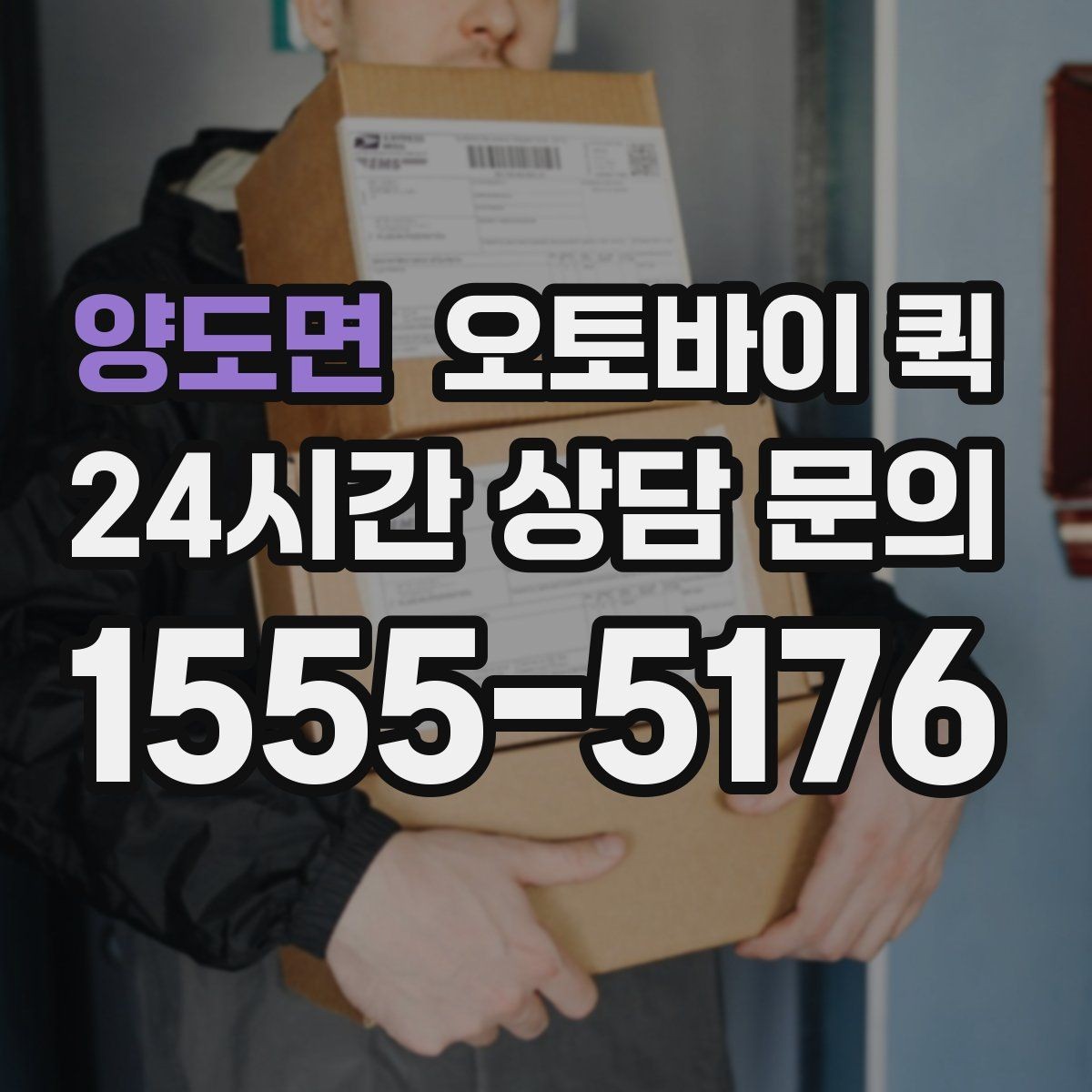 양도면 오토바이 퀵 안정적인 전달을 위한 포장 팁