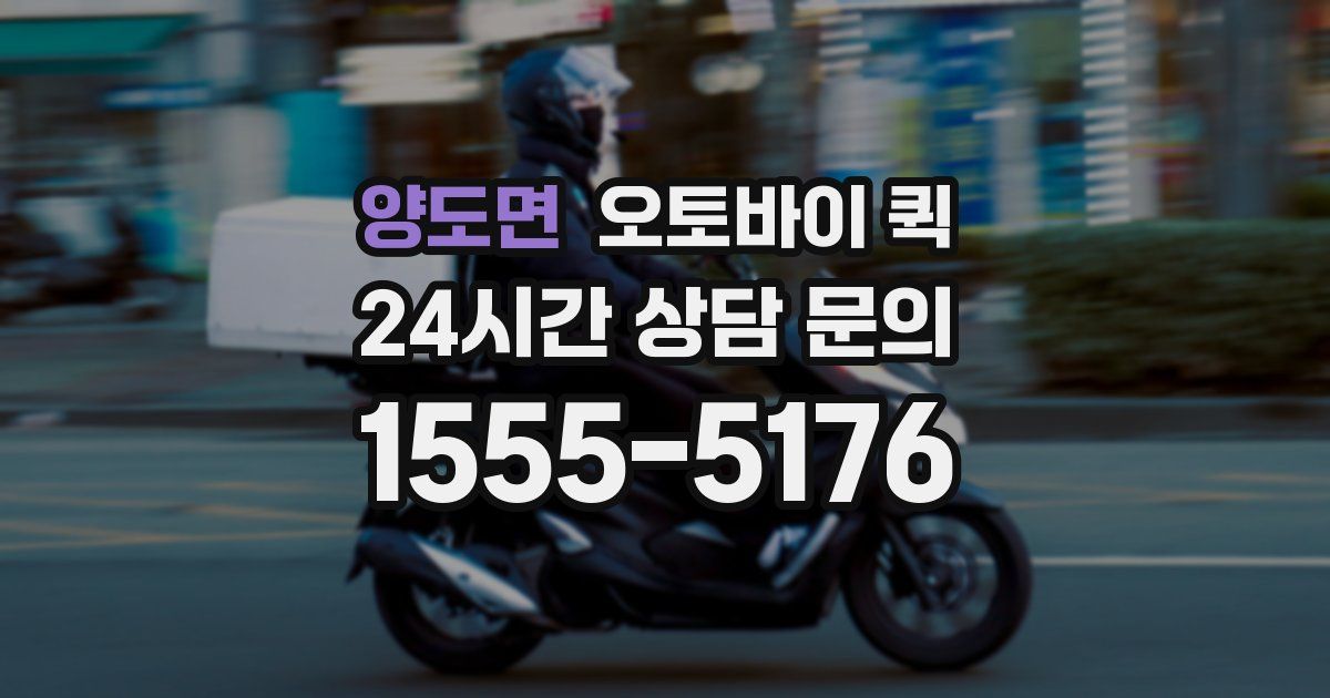 양도면 오토바이 퀵