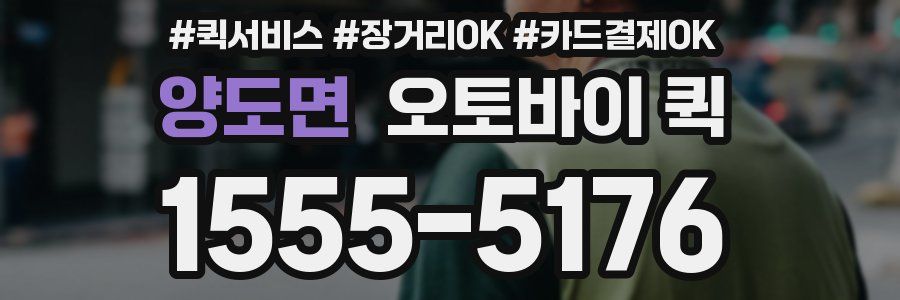 양도면 오토바이 퀵