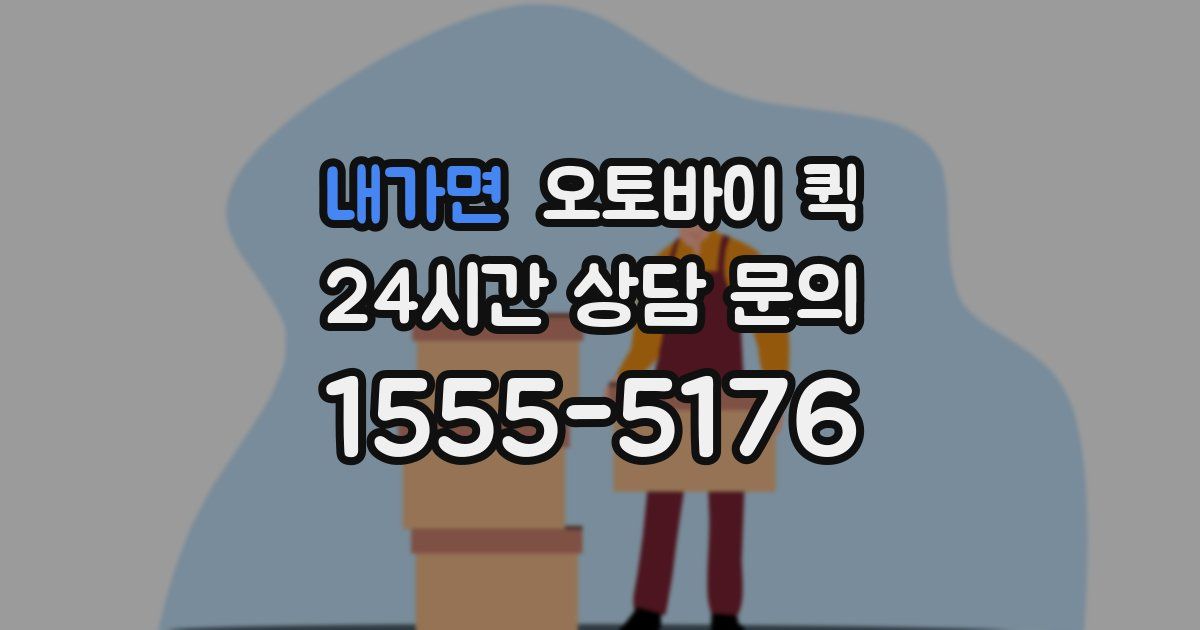 내가면 오토바이 퀵