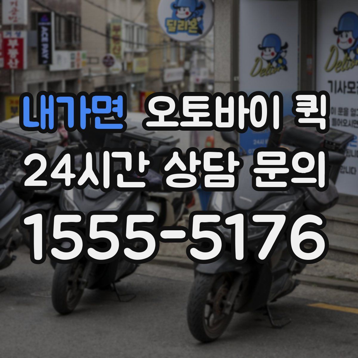내가면 오토바이 퀵