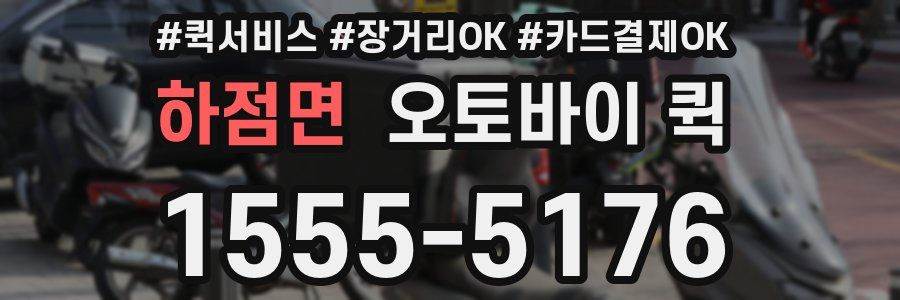 하점면 오토바이 퀵