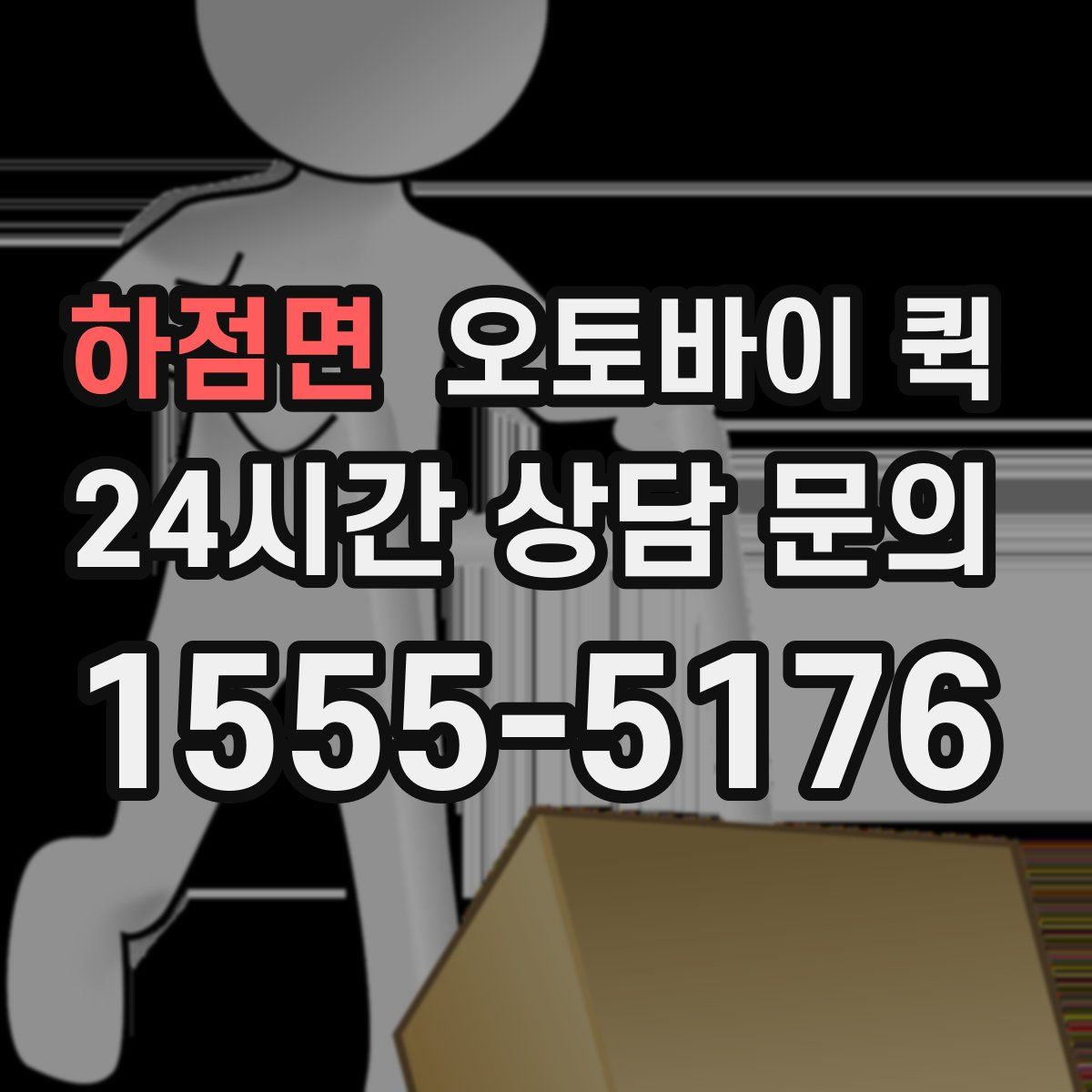하점면 오토바이 퀵