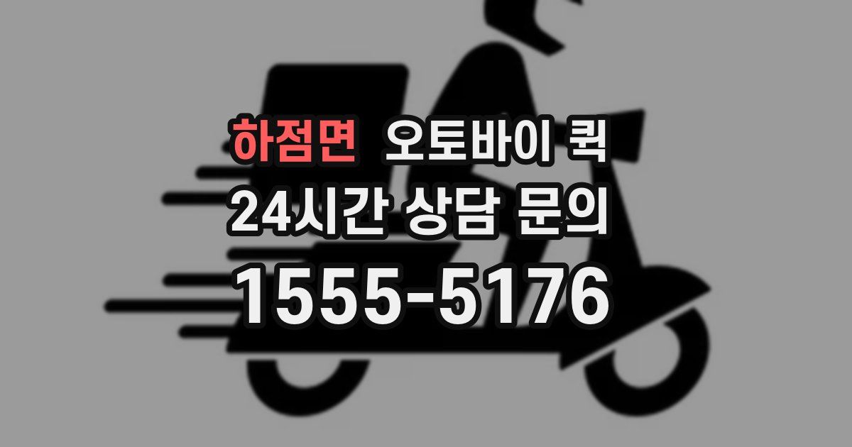 하점면 오토바이 퀵