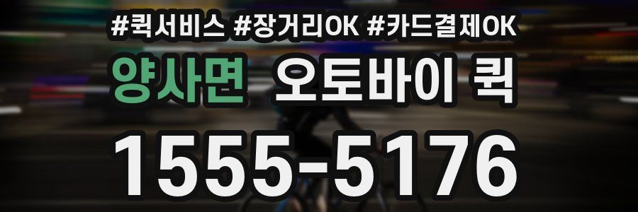 양사면 오토바이 퀵