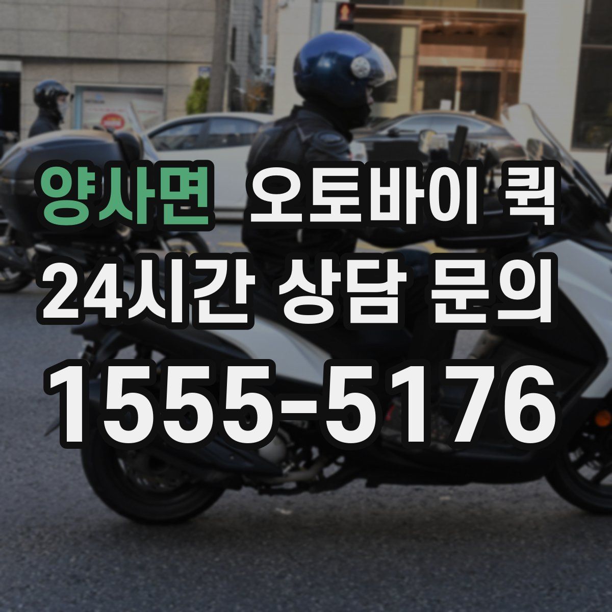 양사면 오토바이 퀵