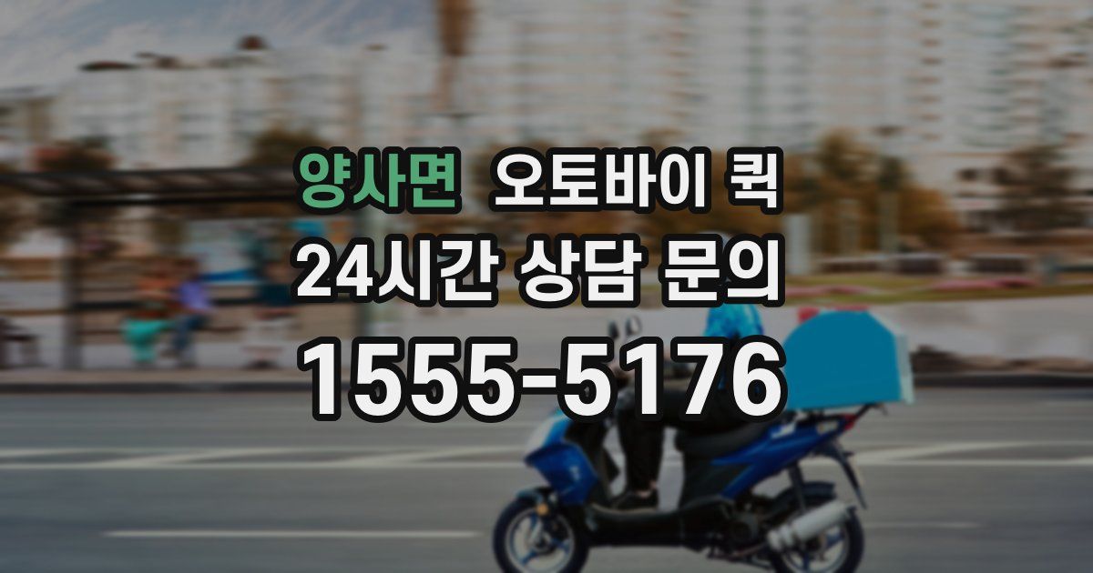 양사면 오토바이 퀵