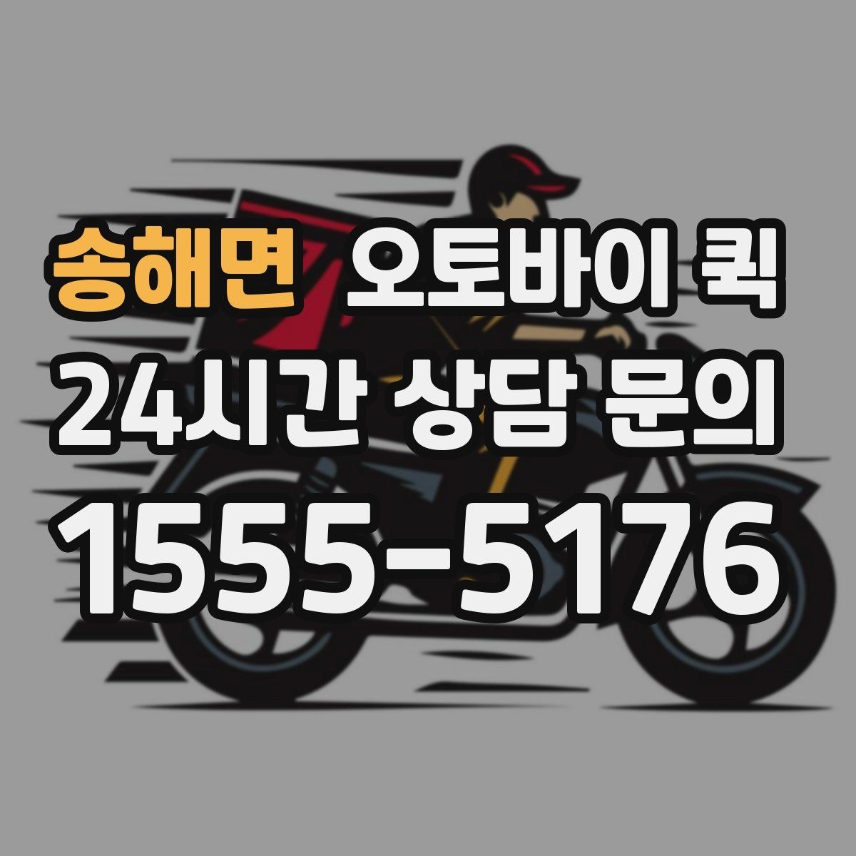 송해면 오토바이 퀵 자주 묻는 질문과 답변 정리