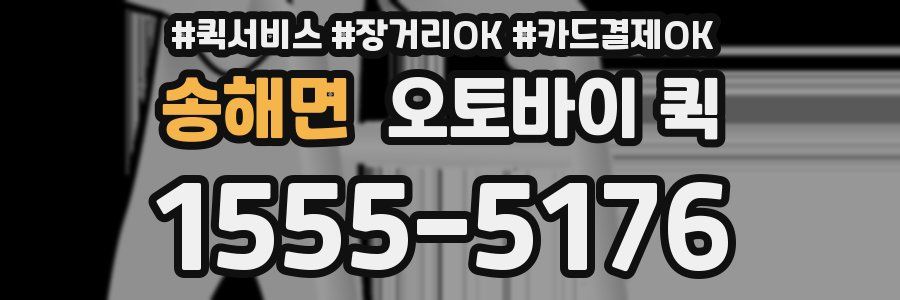 송해면 오토바이 퀵