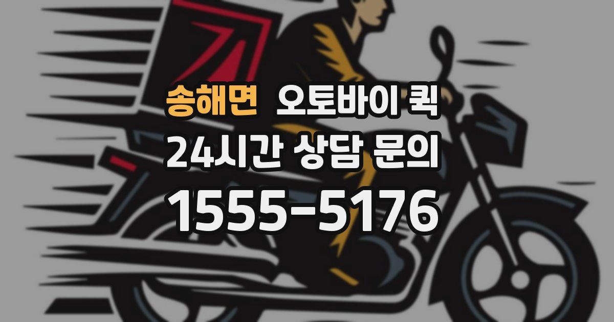 송해면 오토바이 퀵