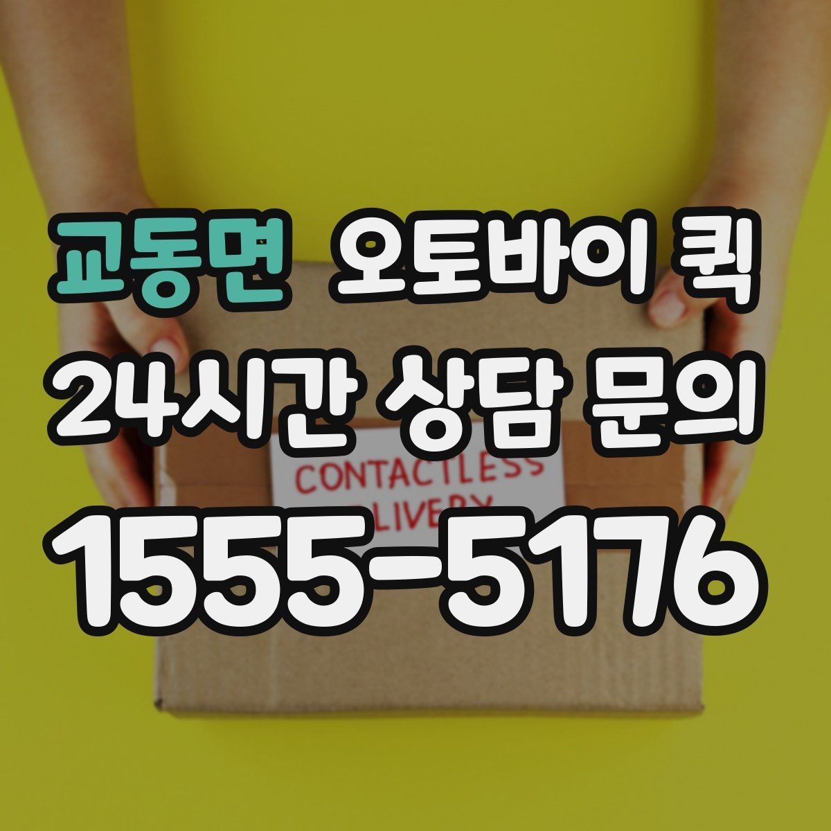 교동면 오토바이 퀵 비슷한 서비스와 비교해 보기