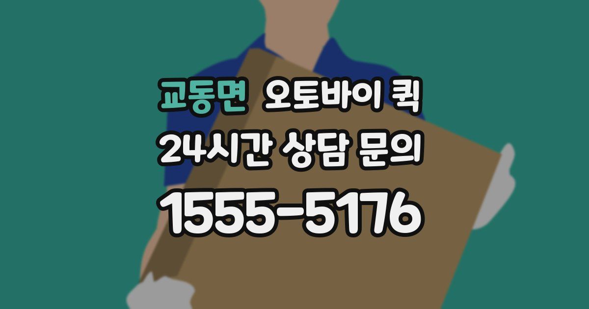 교동면 오토바이 퀵