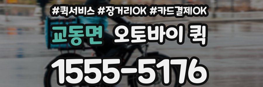 교동면 오토바이 퀵